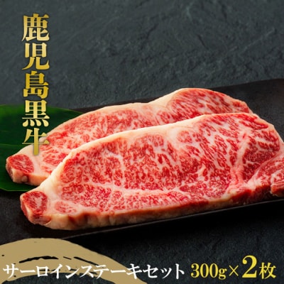 鹿児島黒牛 サーロインステーキセット 約600g(約300g&times;2枚)