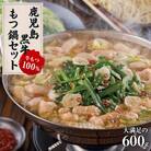 【鹿児島黒牛】絶品　もつ鍋セット600g (300g×2パック)