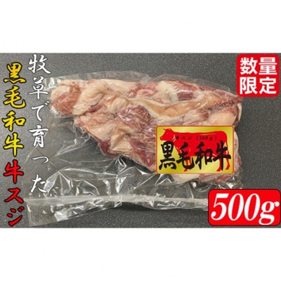 牧草で育った黒毛和牛 牛スジ(数量限定)