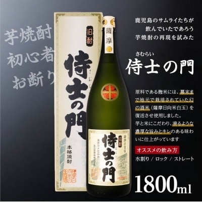 池田酒店 店主推薦「鰻にあう!」大崎焼酎 侍士の門