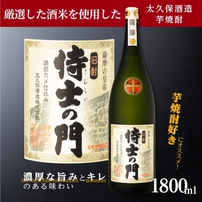 池田酒店 店主推薦「鰻にあう!」大崎焼酎 侍士の門
