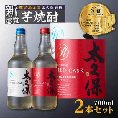 まるでワイン!?太久保酒造赤&白 芋焼酎2種セット