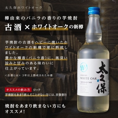 まるでワイン!?太久保酒造赤&白 芋焼酎2種セット