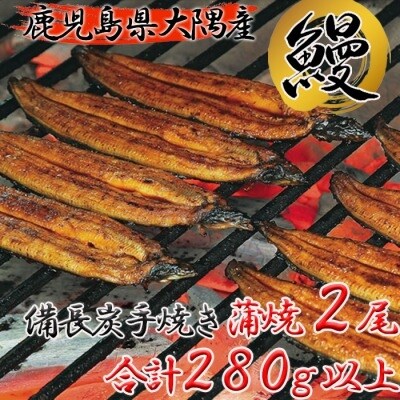 【鹿児島県大隅産】うなぎ備長炭手焼蒲焼2尾(合計280g以上)