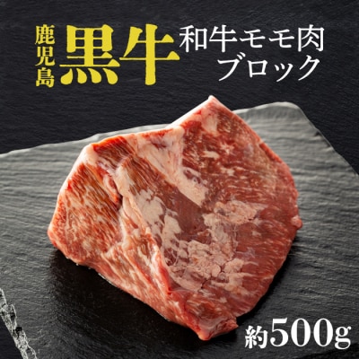 鹿児島黒牛モモ肉ブロック(約500g)