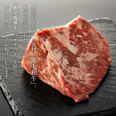 鹿児島黒牛モモ肉ブロック(約500g)