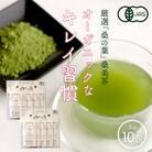 【障がい者就労施設コラボ返礼品】桑美茶　厳選「桑の葉」使用　粉末スティック10包