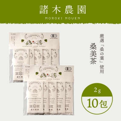 【障がい者就労施設コラボ返礼品】桑美茶　厳選「桑の葉」使用　粉末スティック10包