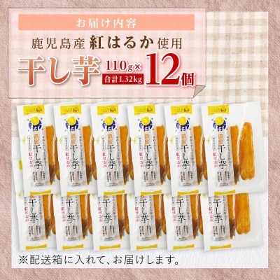 干し芋12個セット