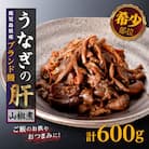 鹿児島県産うなぎの肝 山椒煮 75g×8袋(計600g)