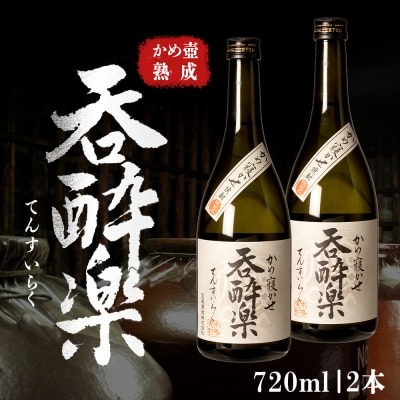 かめ壺熟成限定焼酎「呑酔楽」(てんすいらく)720ml×2本