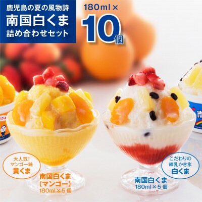 南国白くま10個詰合せセット | ふるさと納税のお礼品