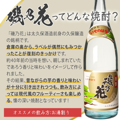 太久保酒造　復刻焼酎「磯乃花」1800ml(2本)