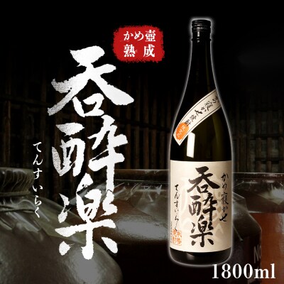 かめ壺熟成限定焼酎「呑酔楽」(てんすいらく)1800ml