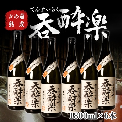 かめ壺熟成限定焼酎「呑酔楽」(てんすいらく)1800ml×6本