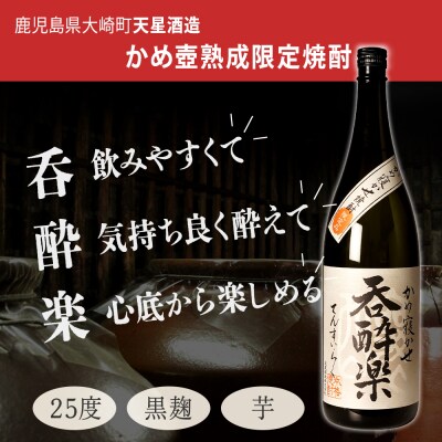 かめ壺熟成限定焼酎「呑酔楽」(てんすいらく)720ml×12本