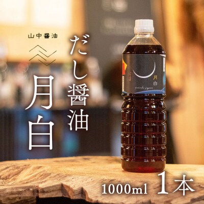 だし醤油 月白(つきしろ) 1,000ml