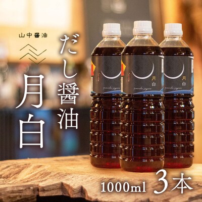 だし醤油 月白(つきしろ) 1,000ml　3本