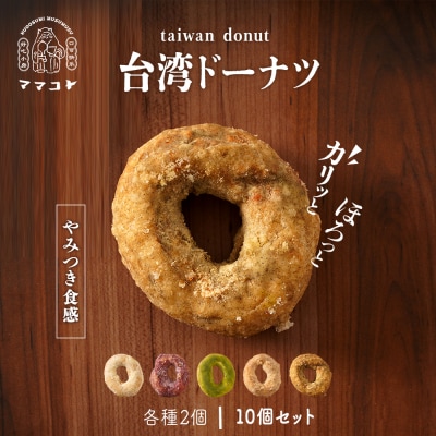 ママコトの台湾ドーナツ詰め合わせ