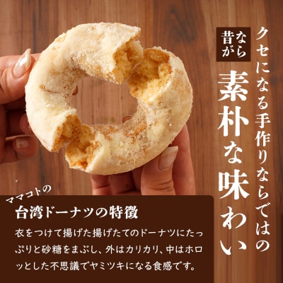 ママコトの台湾ドーナツ詰め合わせ