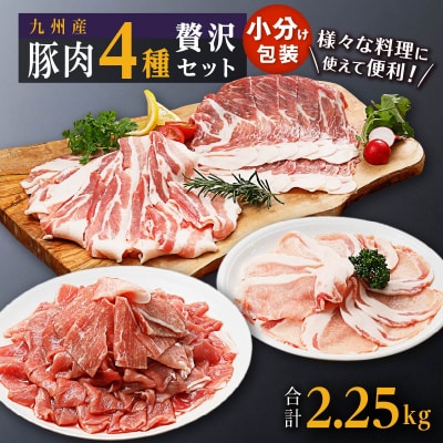 豚肉4種 贅沢セット 2.25kg