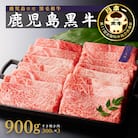 鹿児島黒牛ウデスライスセット(900g)【D-3501】