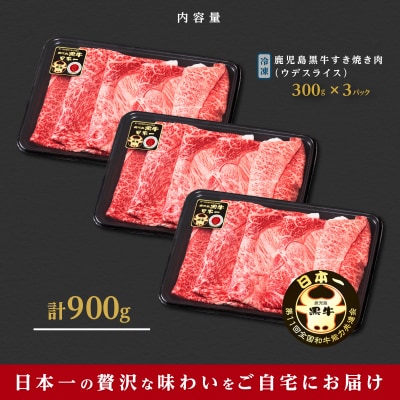 鹿児島黒牛ウデスライスセット(900g)【D-3501】