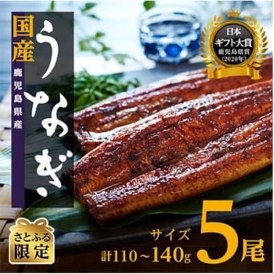 【さとふる限定】鹿児島県産うなぎ長蒲焼5尾　(1尾あたり110g～140g) 