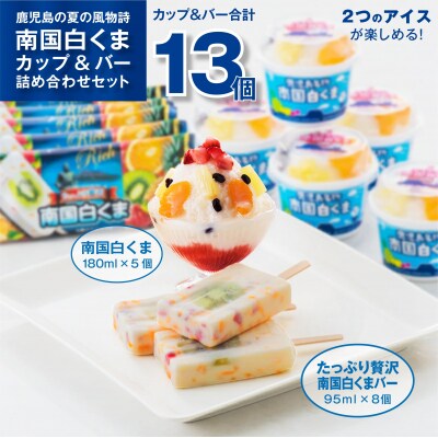南国白くまカップ&バーセット(C&B-40) | ふるさと納税のお礼品