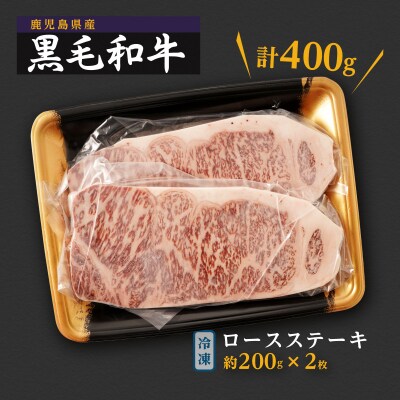 鹿児島県産　黒毛和牛ロースステーキ　200g×2枚