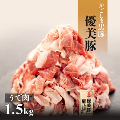【数量限定】鹿児島県産黒豚「優美豚」うで肉　1.5kg