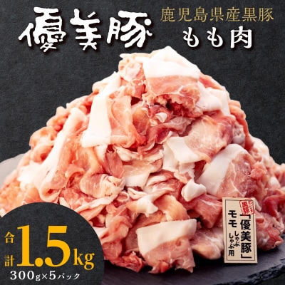 【数量限定】鹿児島県産黒豚「優美豚」もも肉　1.5kg