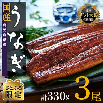 【さとふる限定】鹿児島県産うなぎ長蒲焼3尾(330g)