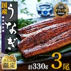 【さとふる限定】鹿児島県産うなぎ長蒲焼3尾(330g)