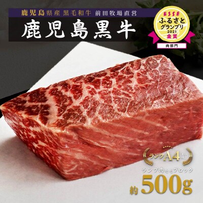 《前田牧場直営》鹿児島黒牛～ランプ肉(モモ)ブロック(約500g)