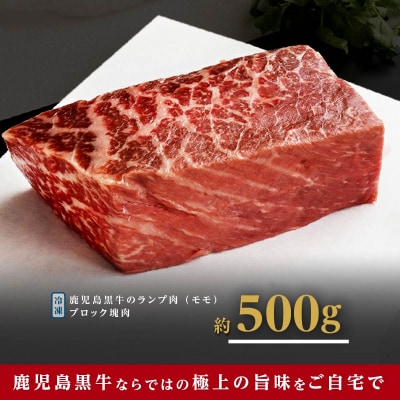 《前田牧場直営》鹿児島黒牛～ランプ肉(モモ)ブロック(約500g)
