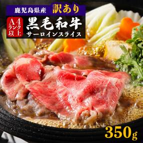 【訳あり】事業者支援品　鹿児島　黒牛サーロインスライス350g×1P～A4等級以上～