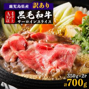 【訳あり】事業者支援品　鹿児島　黒牛サーロインスライス350g×2P～A4等級以上～