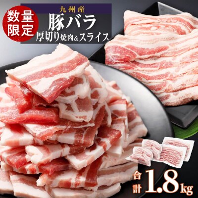 【数量限定】厚さ10mm!九州産豚バラ焼肉、 豚バラスライスセット　1.8kg