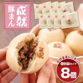 豚と鹿児島県産サラダゴボウがいっきょてトントン拍子《成就ミニ豚まん》8個セット