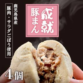 豚と鹿児島県産サラダゴボウがいっきょてトントン拍子《成就豚まん》4個セット