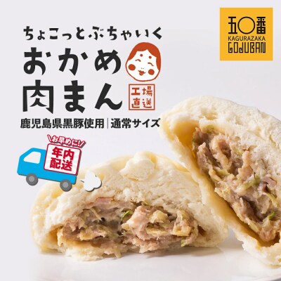 【年内発送】【神楽坂五〇番】おかめ中肉まん　20個セット | ふるさと納税のお礼品