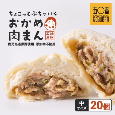 【神楽坂五〇番】おかめ中肉まん　20個セット