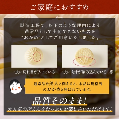 【神楽坂五〇番】おかめ肉まん　16個セット