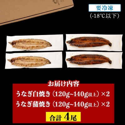 鹿児島県大隅産  千歳鰻の白焼2尾・蒲焼き2尾　合計4尾セット