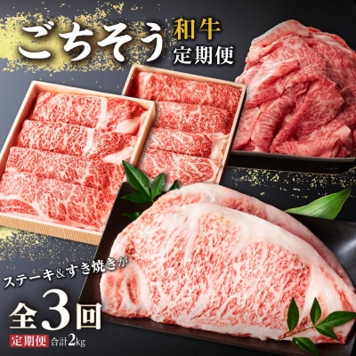 和牛 ごちそう定期便 (計3回)