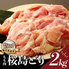 鹿児島県産若鳥【桜島どり】モモ肉2kgパック