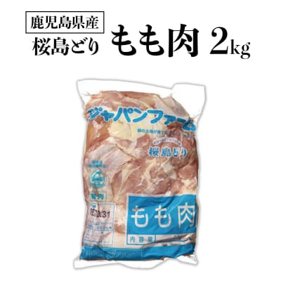 鹿児島県産若鳥【桜島どり】モモ肉2kgパック