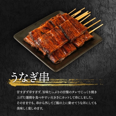 鹿児島県大隅産　うなぎの串焼きセット