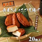 大人気!魚屋のさつま揚げ　20枚